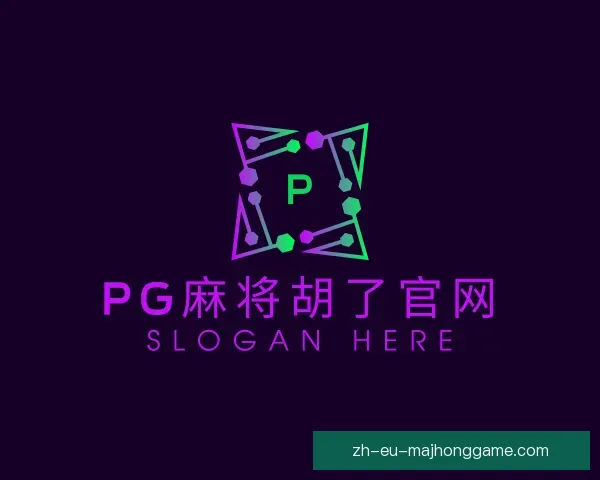 介绍PG麻将胡了